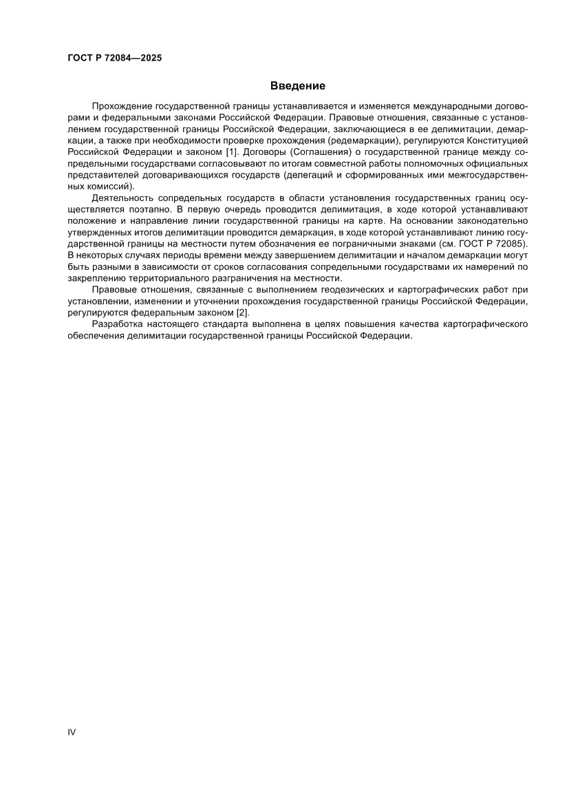 Страница 4 ГОСТ Р 72084-2025