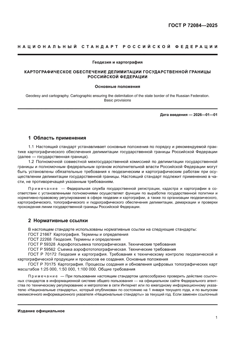 Страница 5 ГОСТ Р 72084-2025