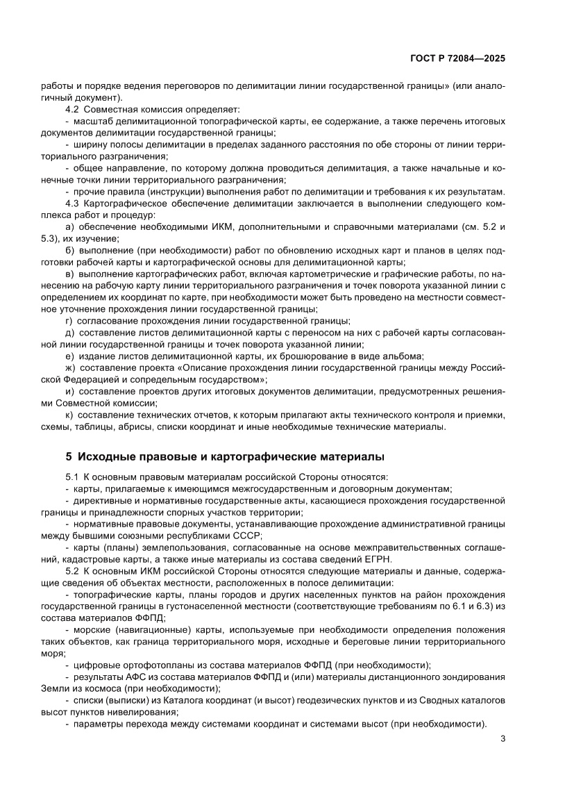 Страница 7 ГОСТ Р 72084-2025