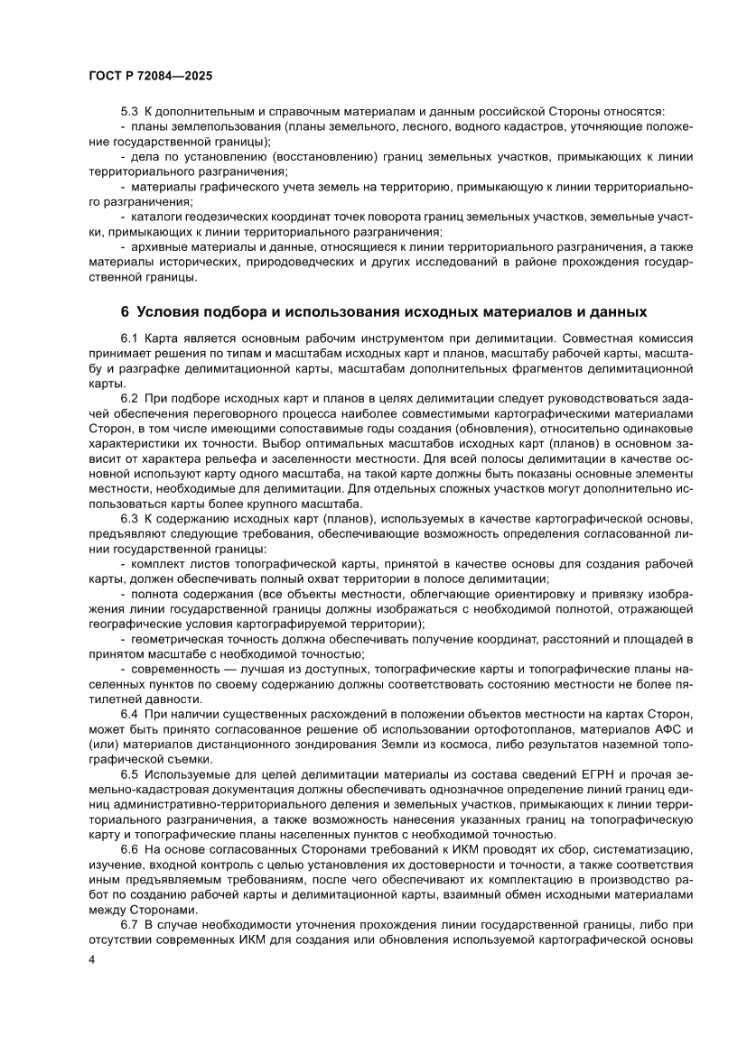 Страница 8 ГОСТ Р 72084-2025