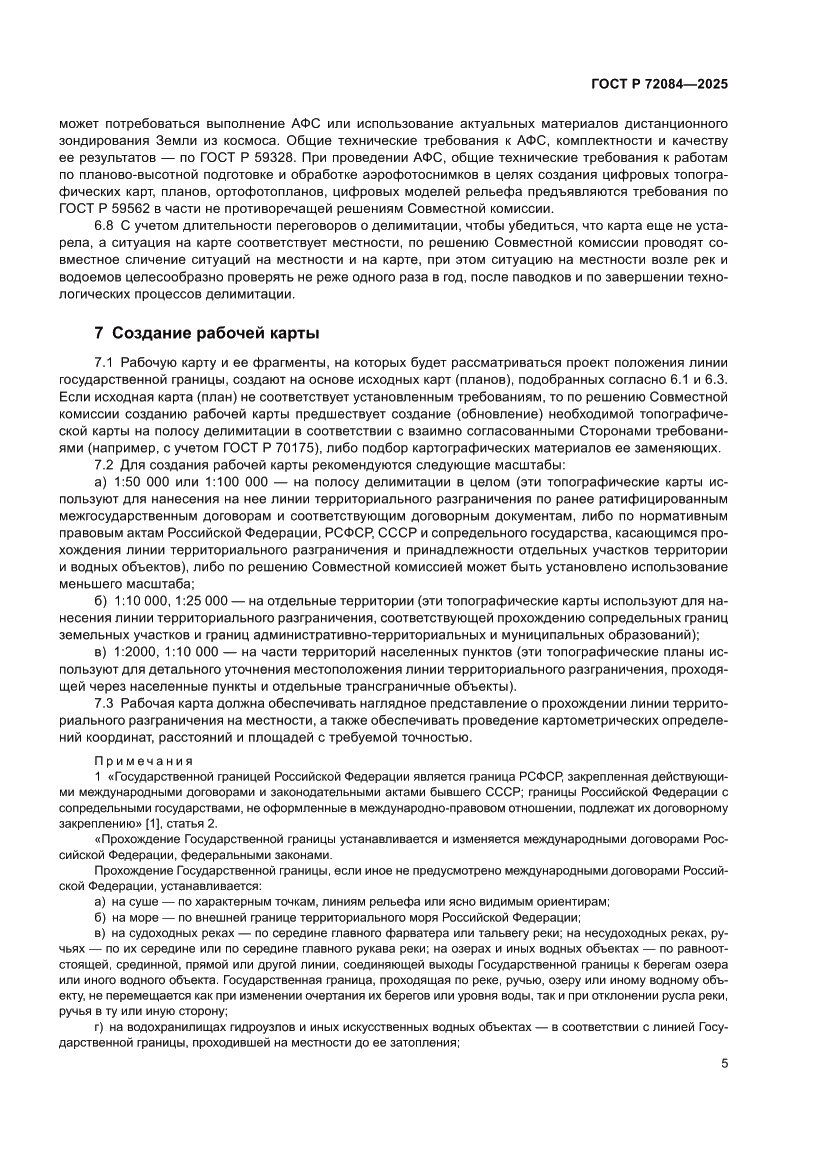 Страница 9 ГОСТ Р 72084-2025