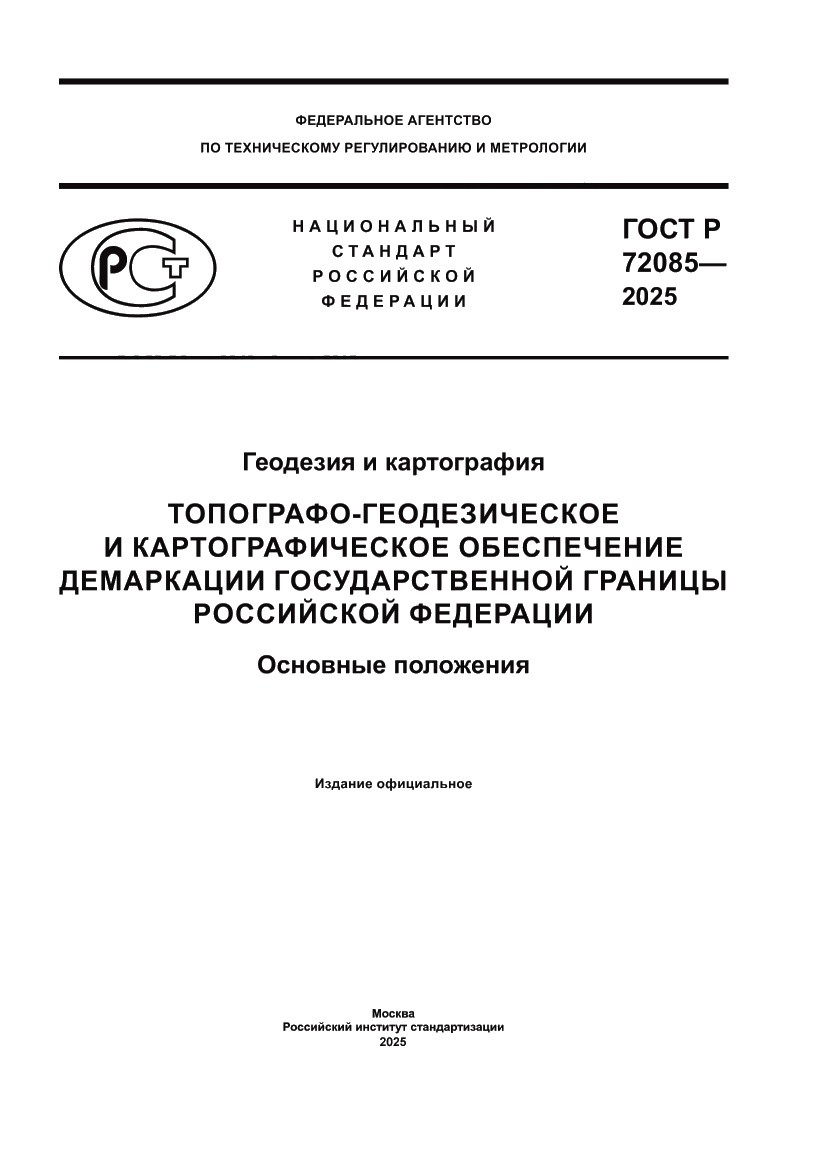 Страница 1 ГОСТ Р 72085-2025