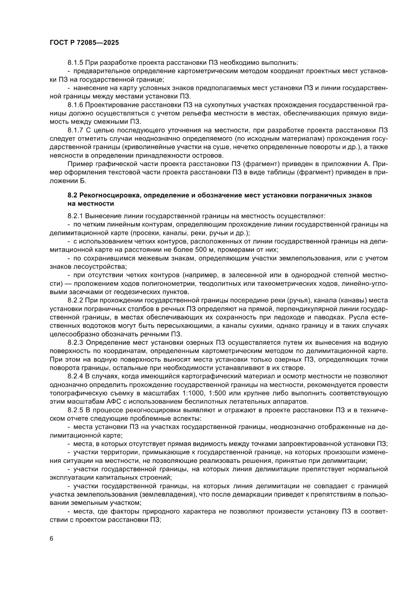 Страница 10 ГОСТ Р 72085-2025