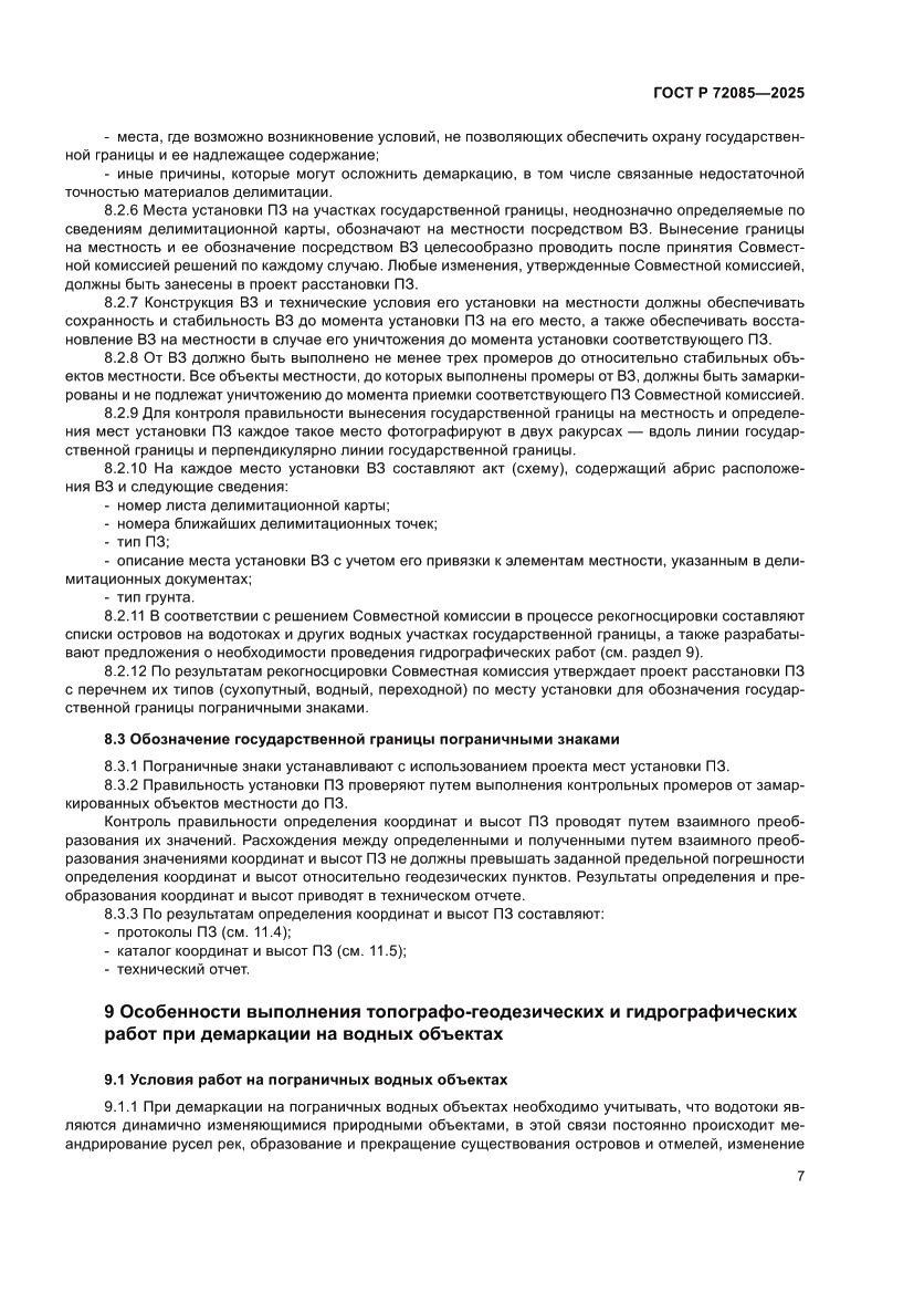 Страница 11 ГОСТ Р 72085-2025