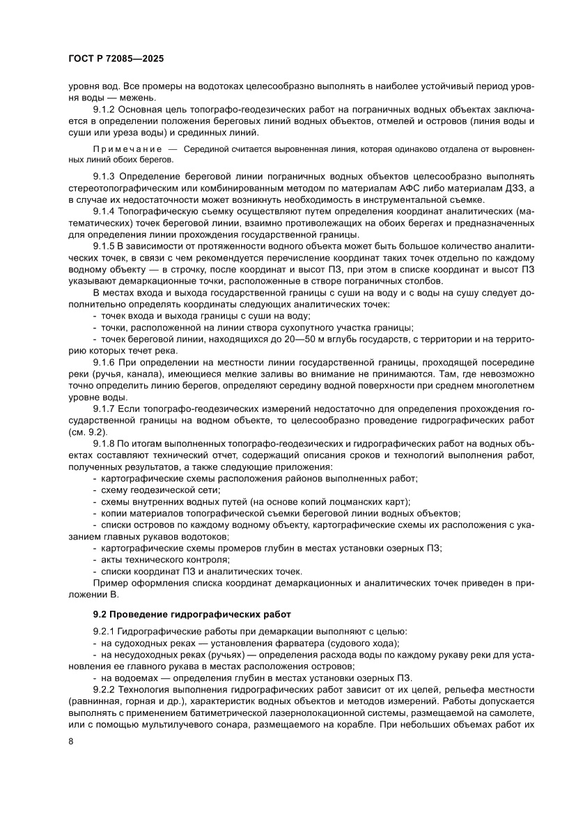 Страница 12 ГОСТ Р 72085-2025