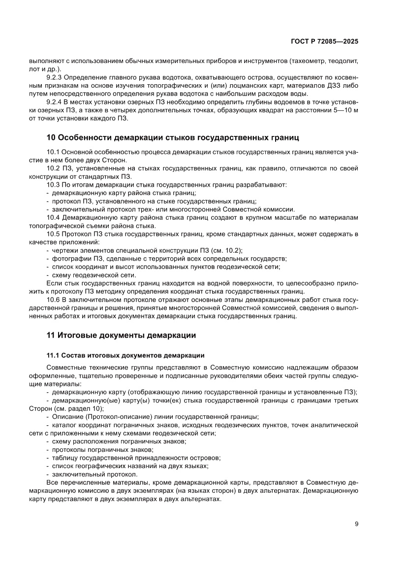 Страница 13 ГОСТ Р 72085-2025