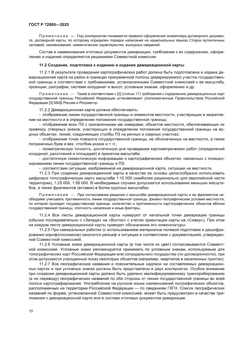 Страница 14 ГОСТ Р 72085-2025