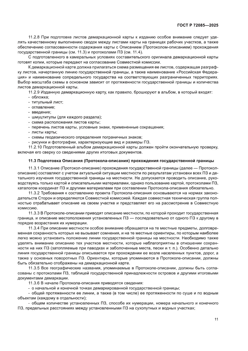 Страница 15 ГОСТ Р 72085-2025