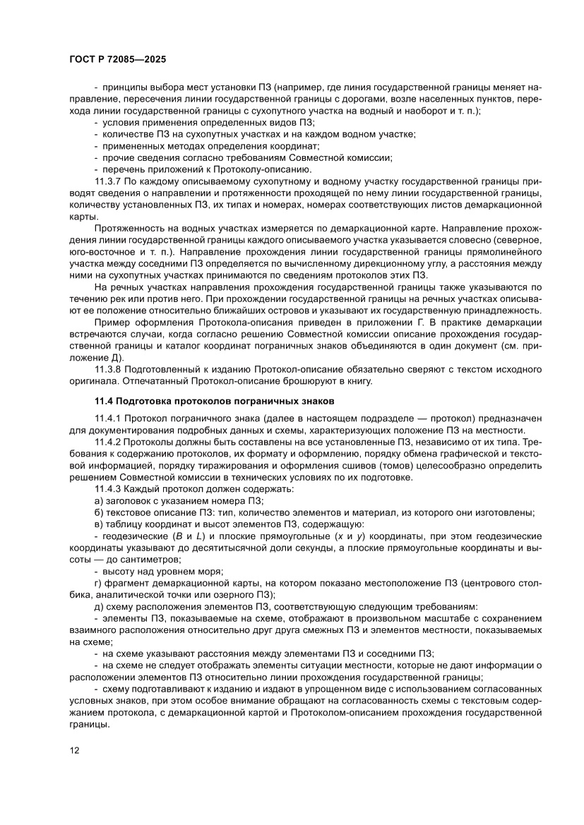 Страница 16 ГОСТ Р 72085-2025