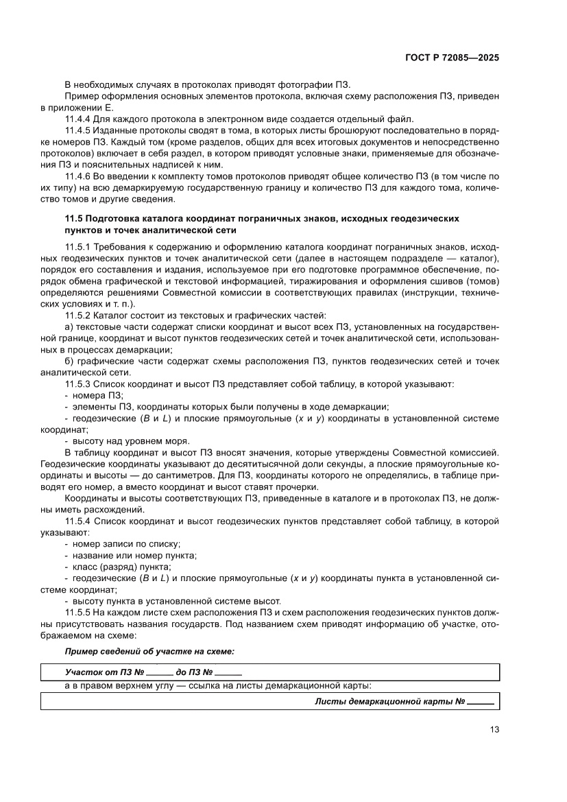 Страница 17 ГОСТ Р 72085-2025