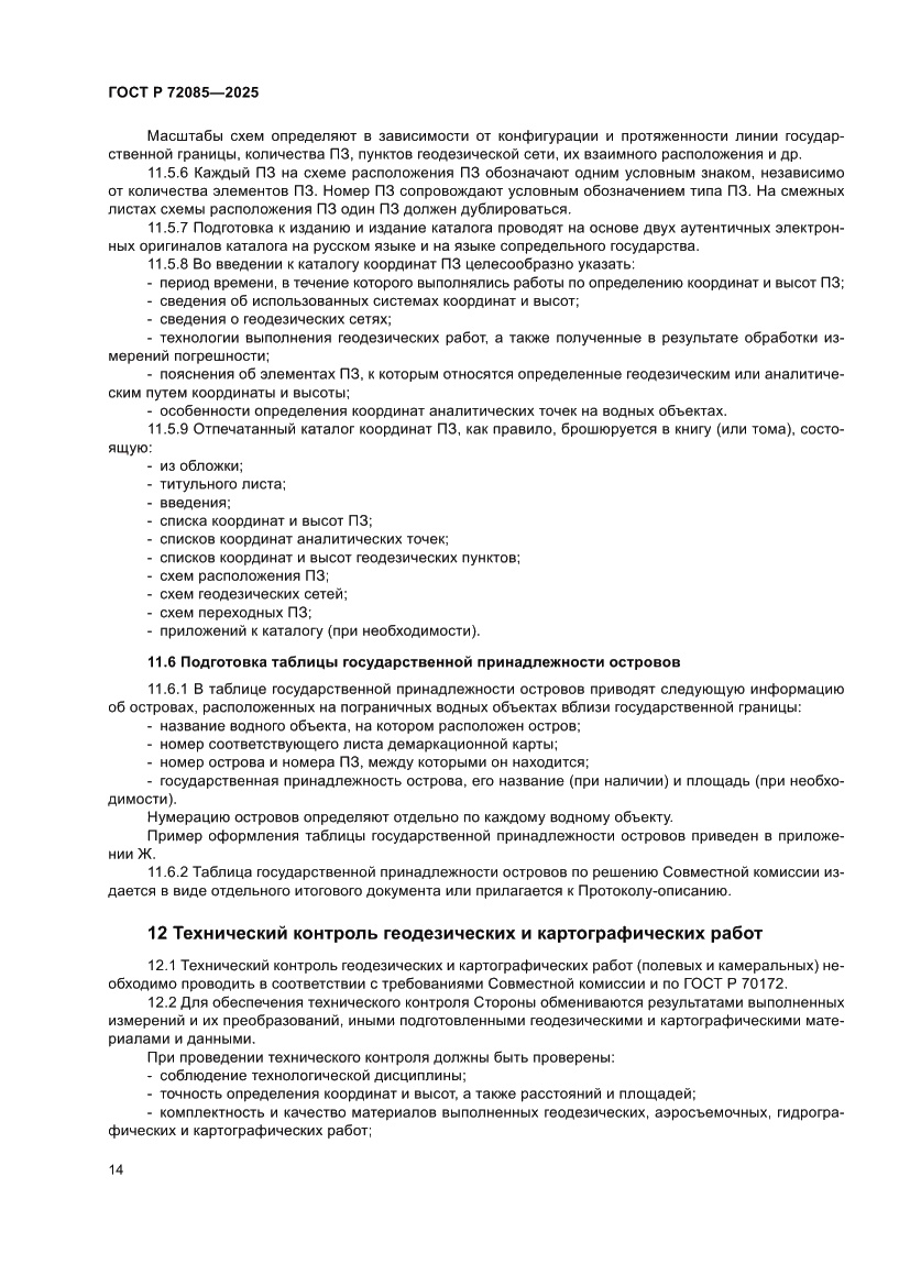 Страница 18 ГОСТ Р 72085-2025