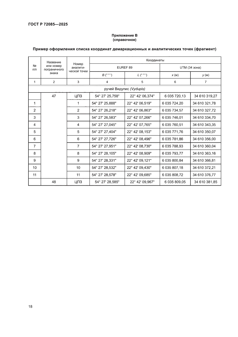 Страница 22 ГОСТ Р 72085-2025