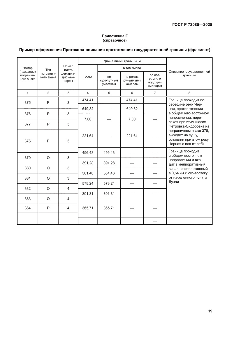 Страница 23 ГОСТ Р 72085-2025