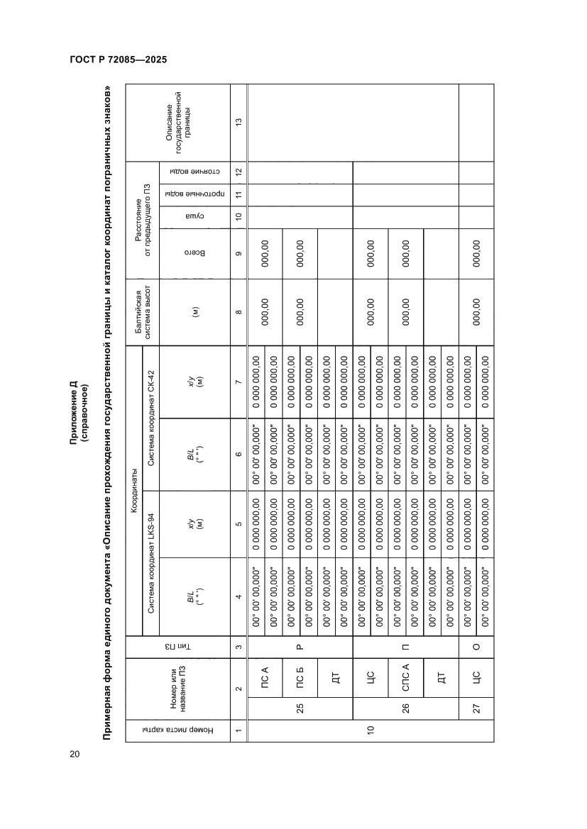 Страница 24 ГОСТ Р 72085-2025