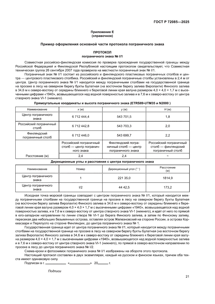 Страница 25 ГОСТ Р 72085-2025