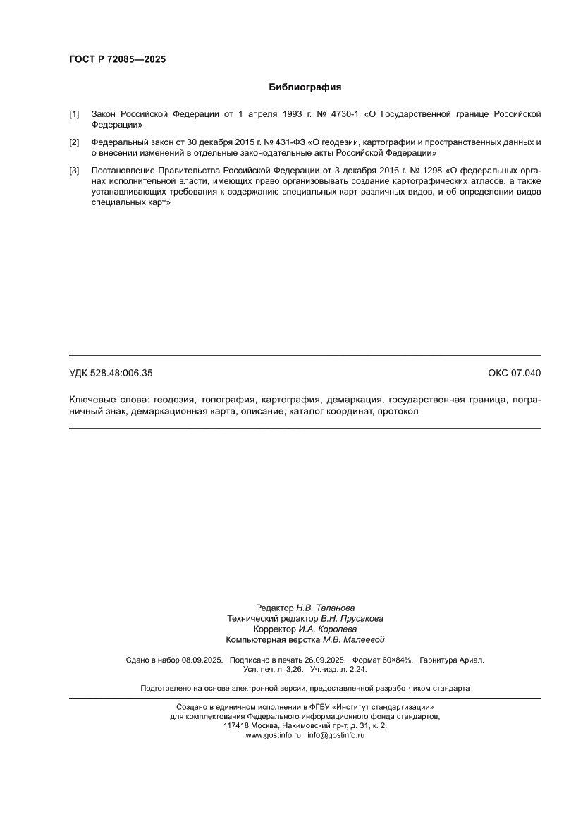 Страница 28 ГОСТ Р 72085-2025