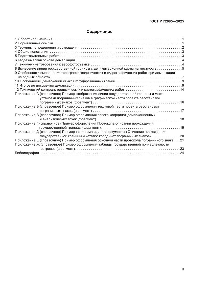 Страница 3 ГОСТ Р 72085-2025