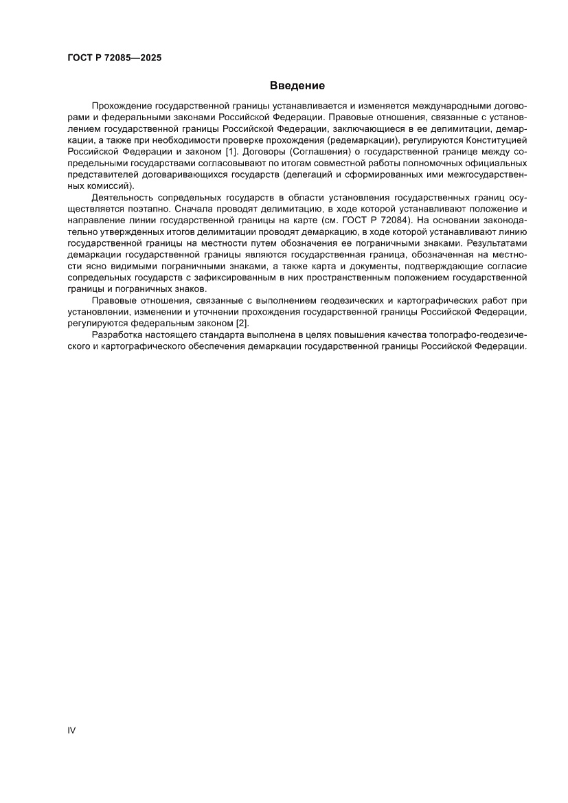 Страница 4 ГОСТ Р 72085-2025
