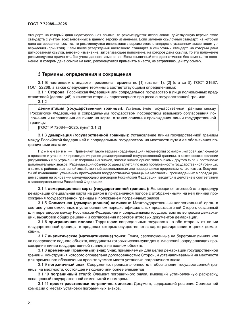 Страница 6 ГОСТ Р 72085-2025