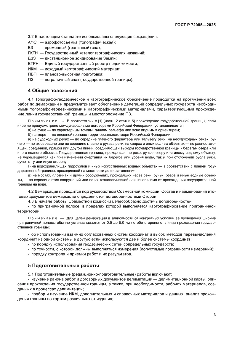 Страница 7 ГОСТ Р 72085-2025