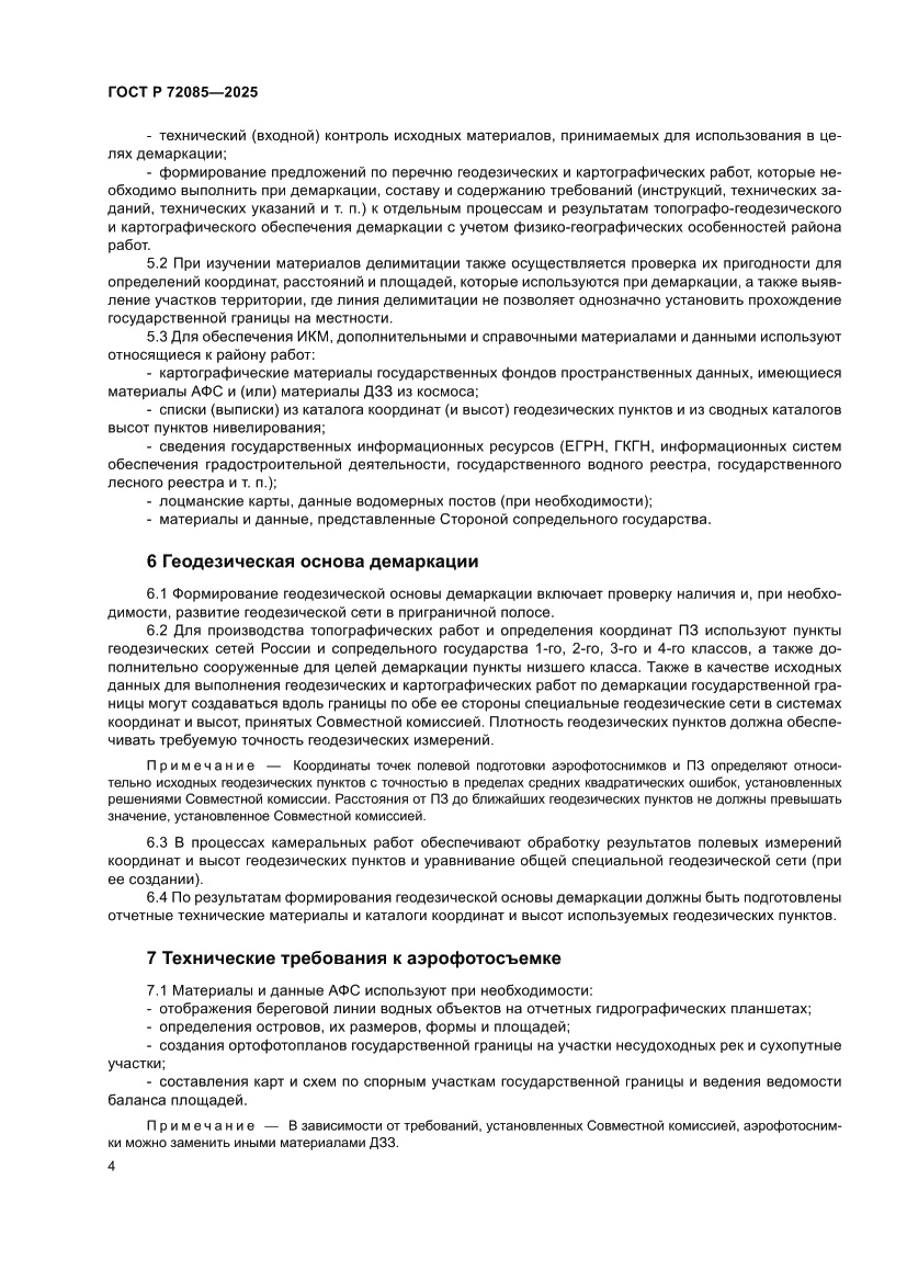 Страница 8 ГОСТ Р 72085-2025