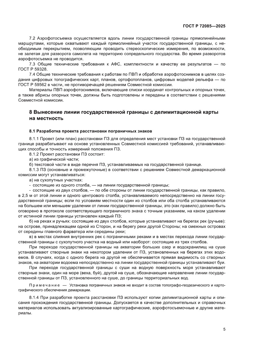 Страница 9 ГОСТ Р 72085-2025