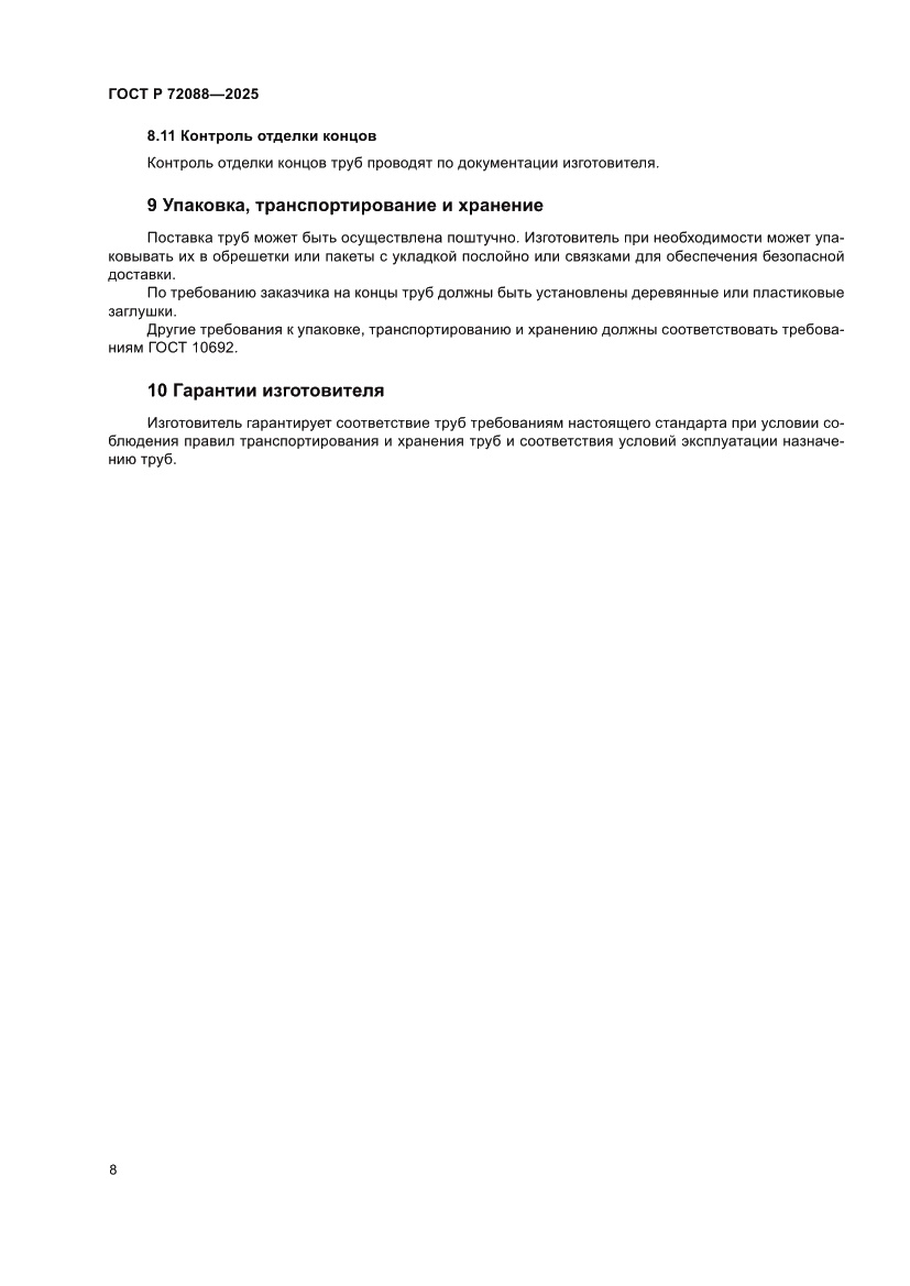 Страница 10 ГОСТ Р 72088-2025