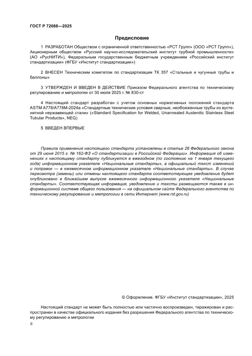 Страница 2 ГОСТ Р 72088-2025
