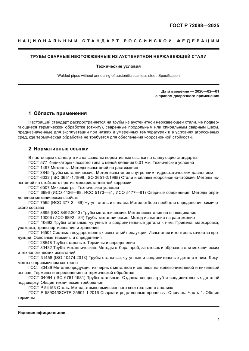Страница 3 ГОСТ Р 72088-2025