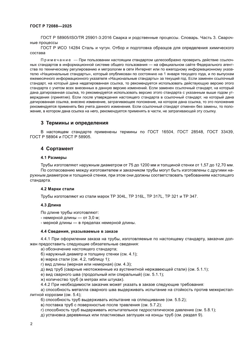 Страница 4 ГОСТ Р 72088-2025