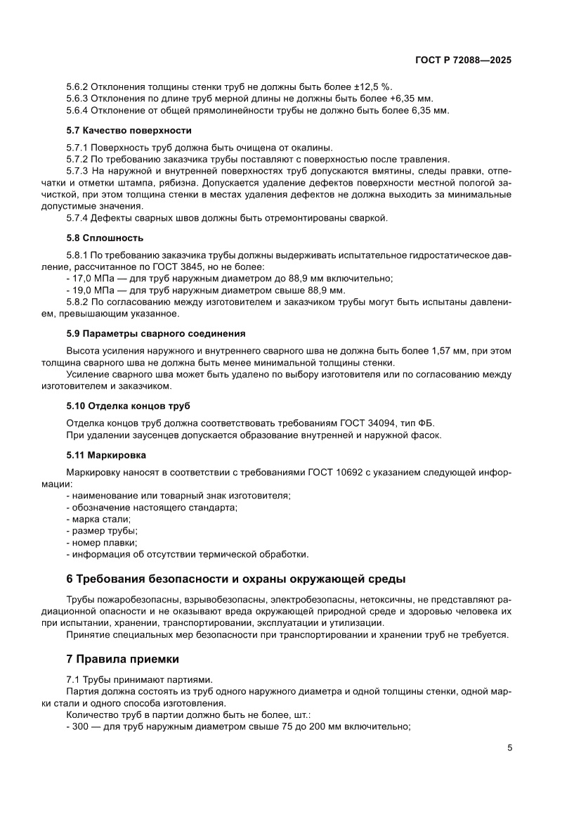 Страница 7 ГОСТ Р 72088-2025