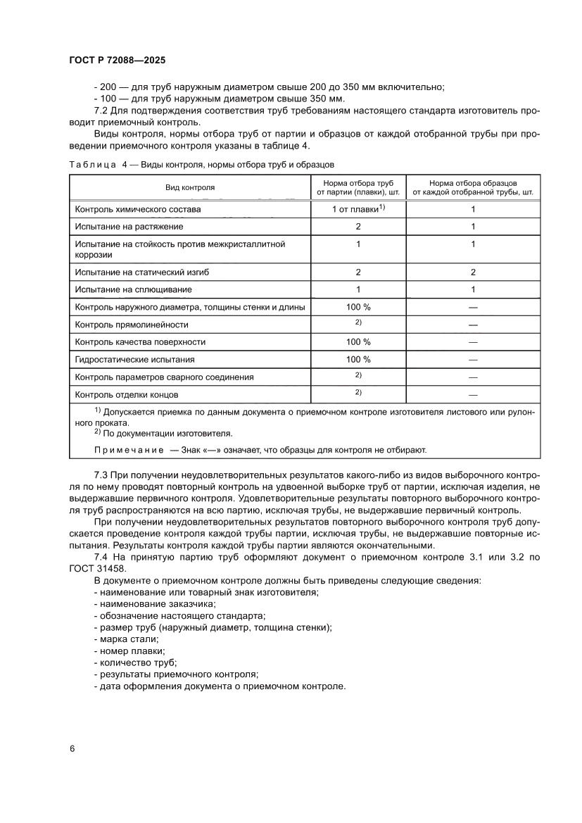 Страница 8 ГОСТ Р 72088-2025