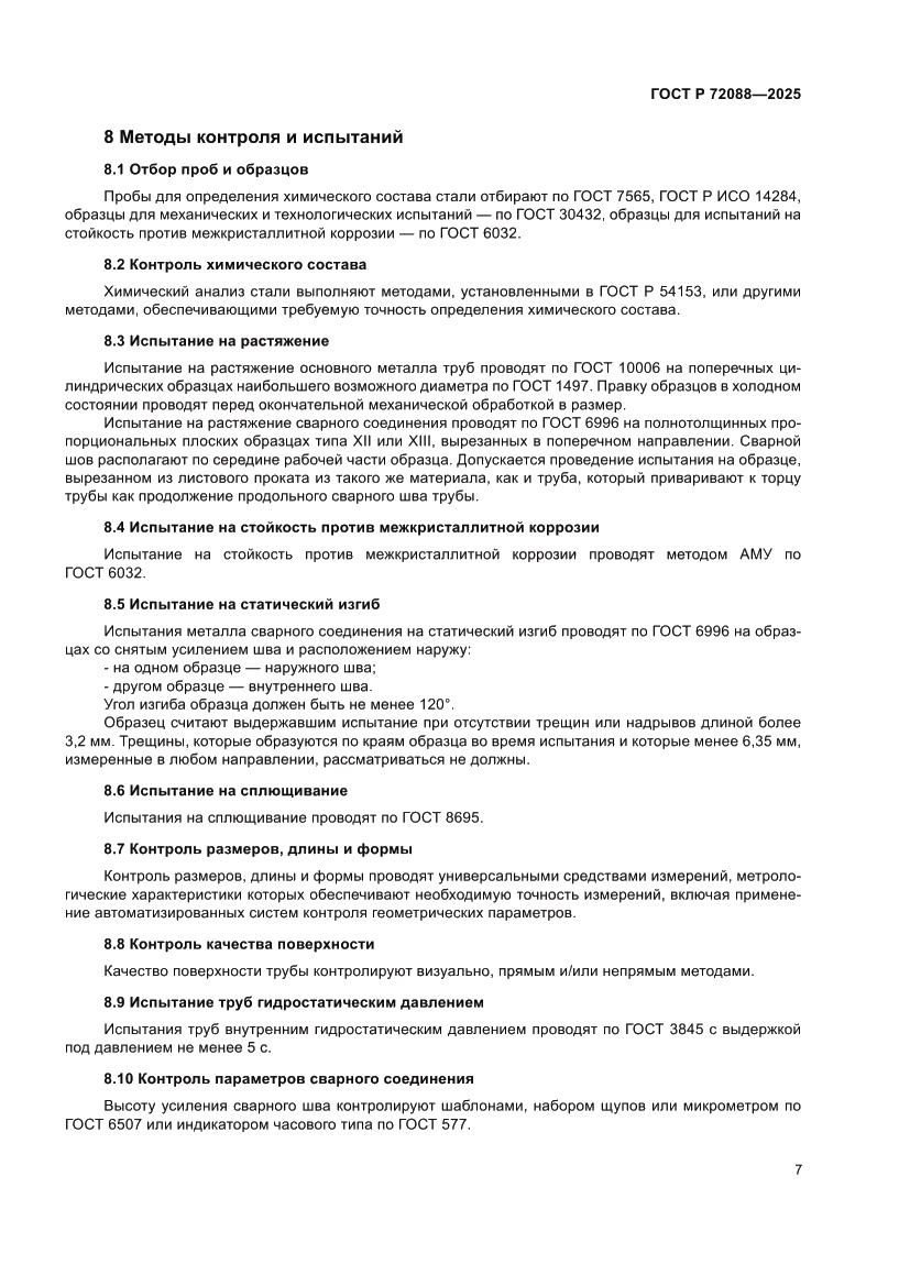 Страница 9 ГОСТ Р 72088-2025