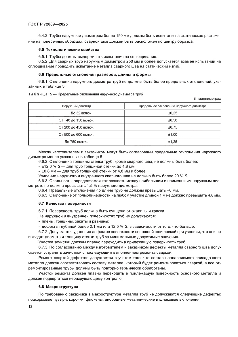 Страница 16 ГОСТ Р 72089-2025