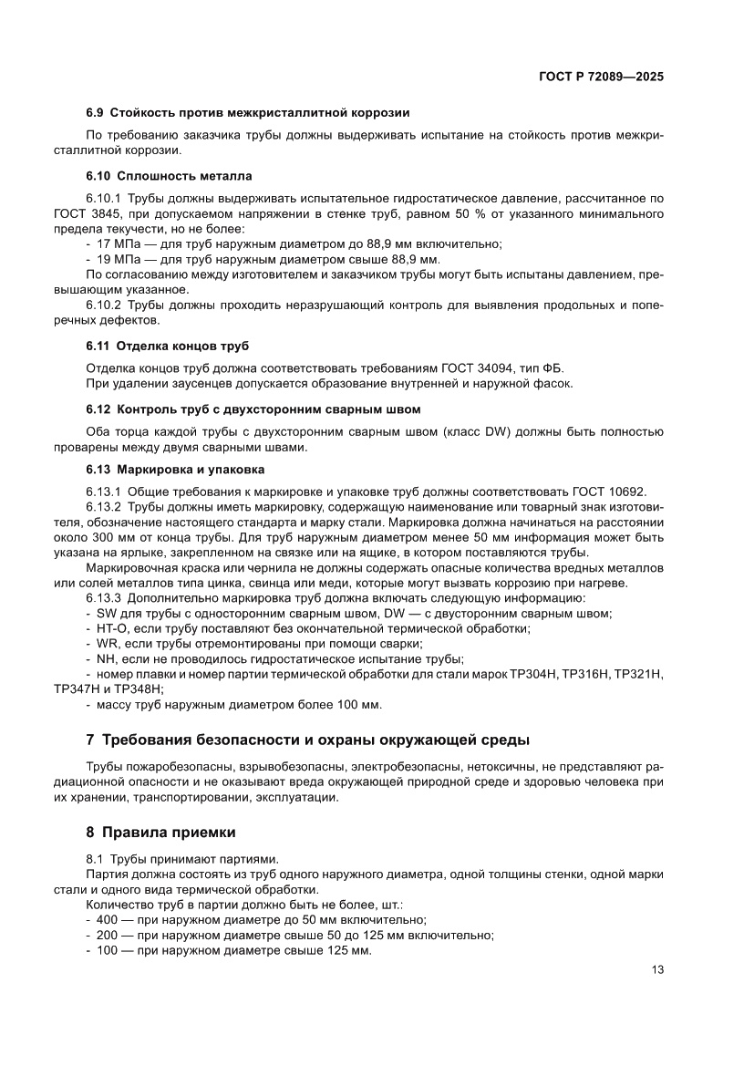 Страница 17 ГОСТ Р 72089-2025