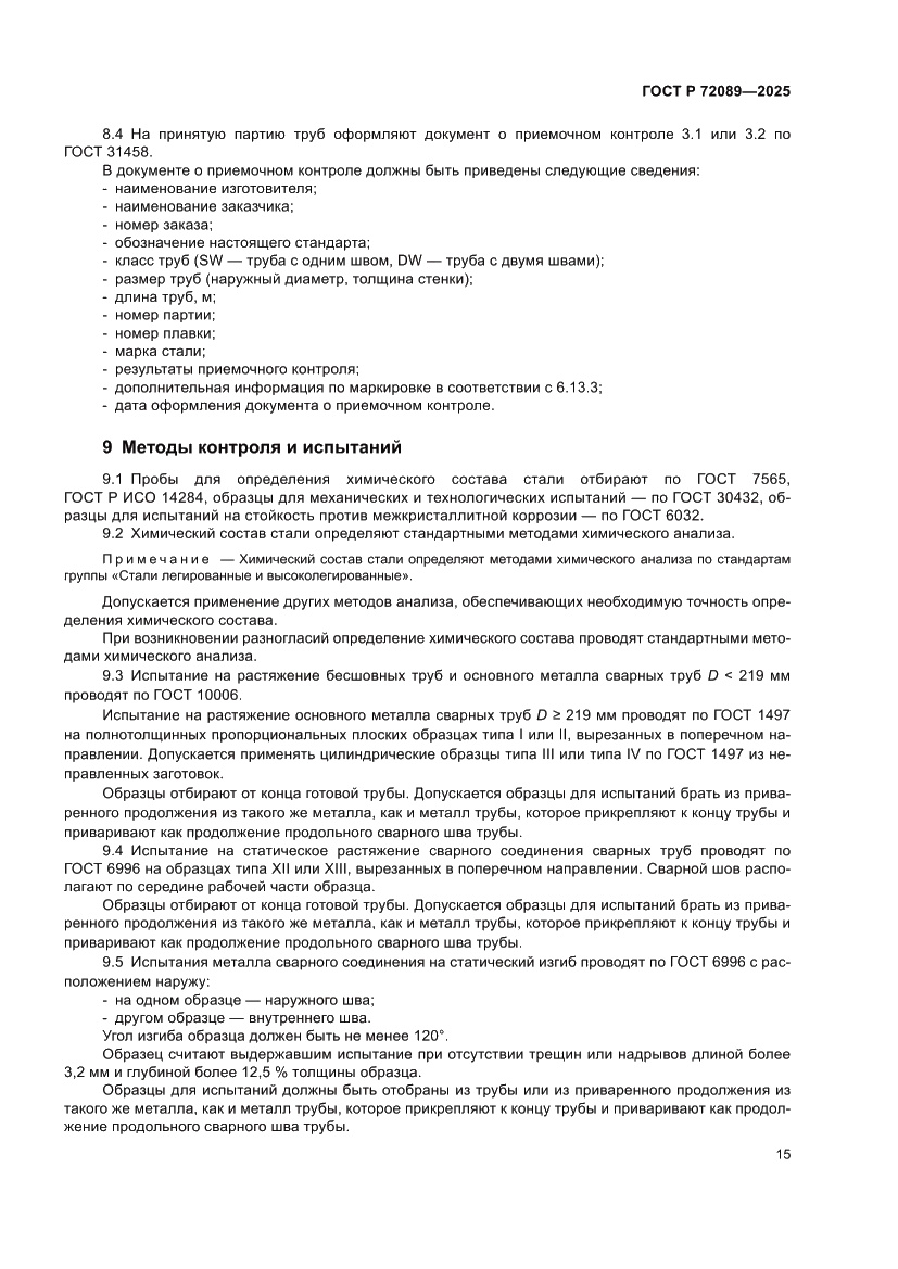 Страница 19 ГОСТ Р 72089-2025