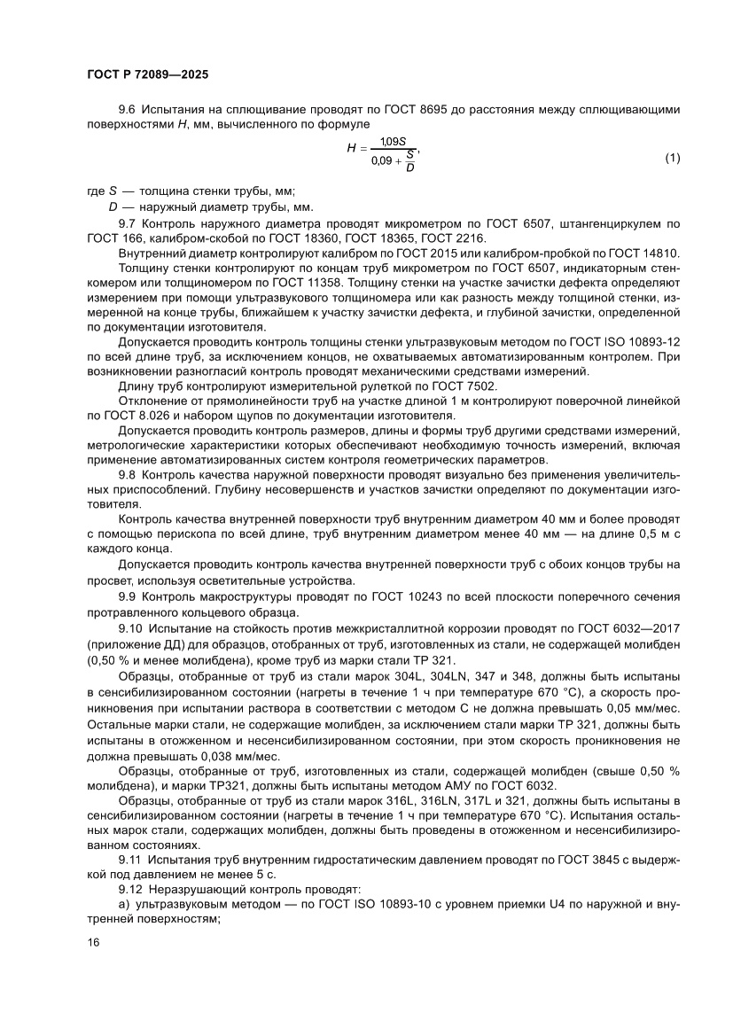 Страница 20 ГОСТ Р 72089-2025