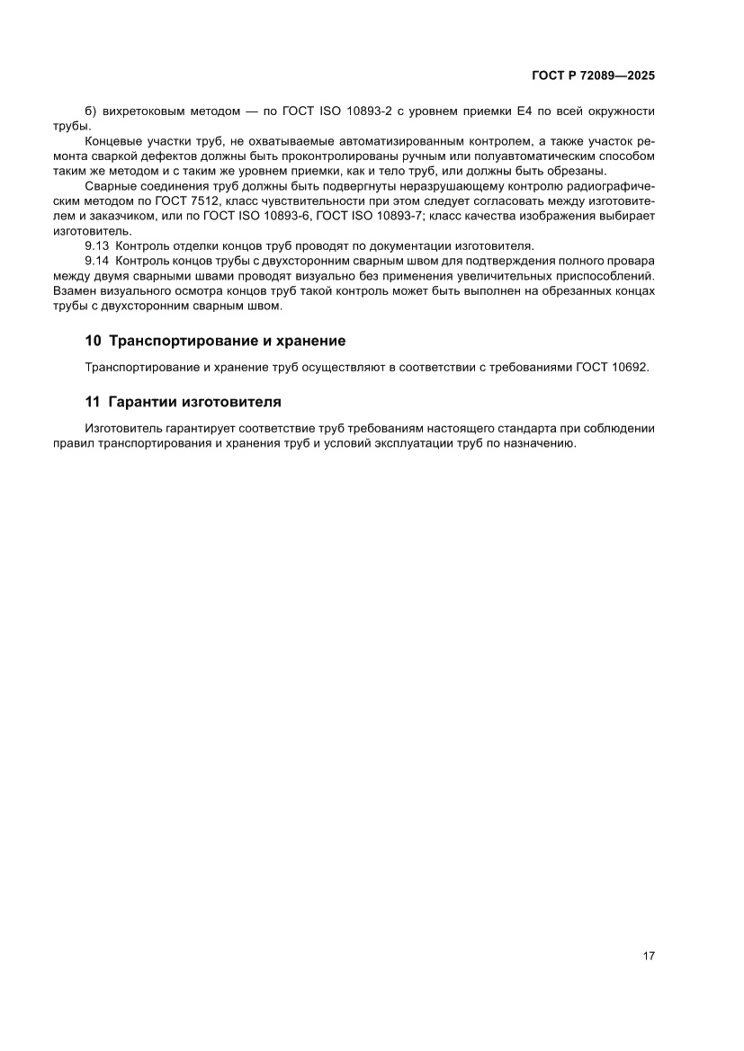 Страница 21 ГОСТ Р 72089-2025