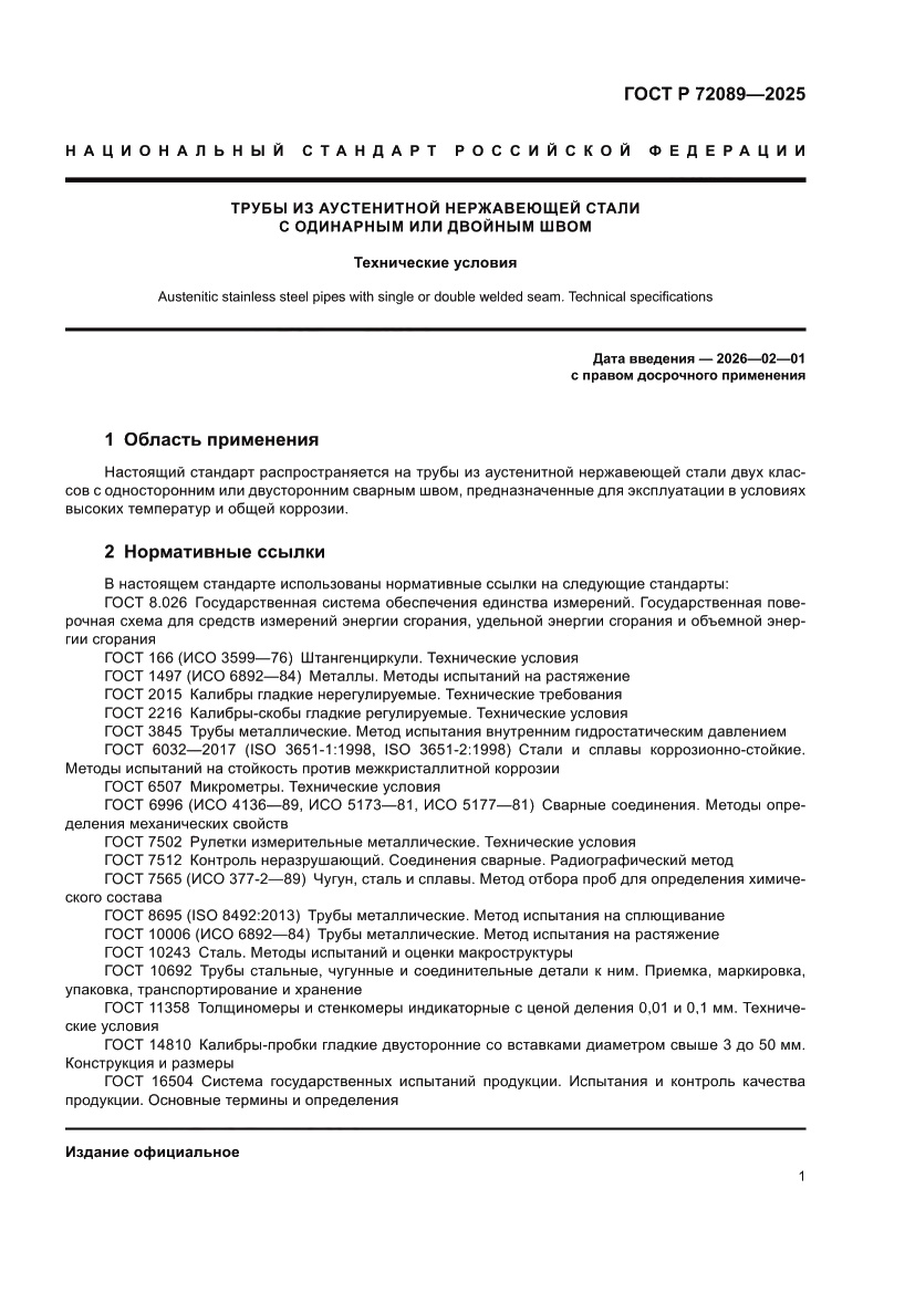 Страница 5 ГОСТ Р 72089-2025