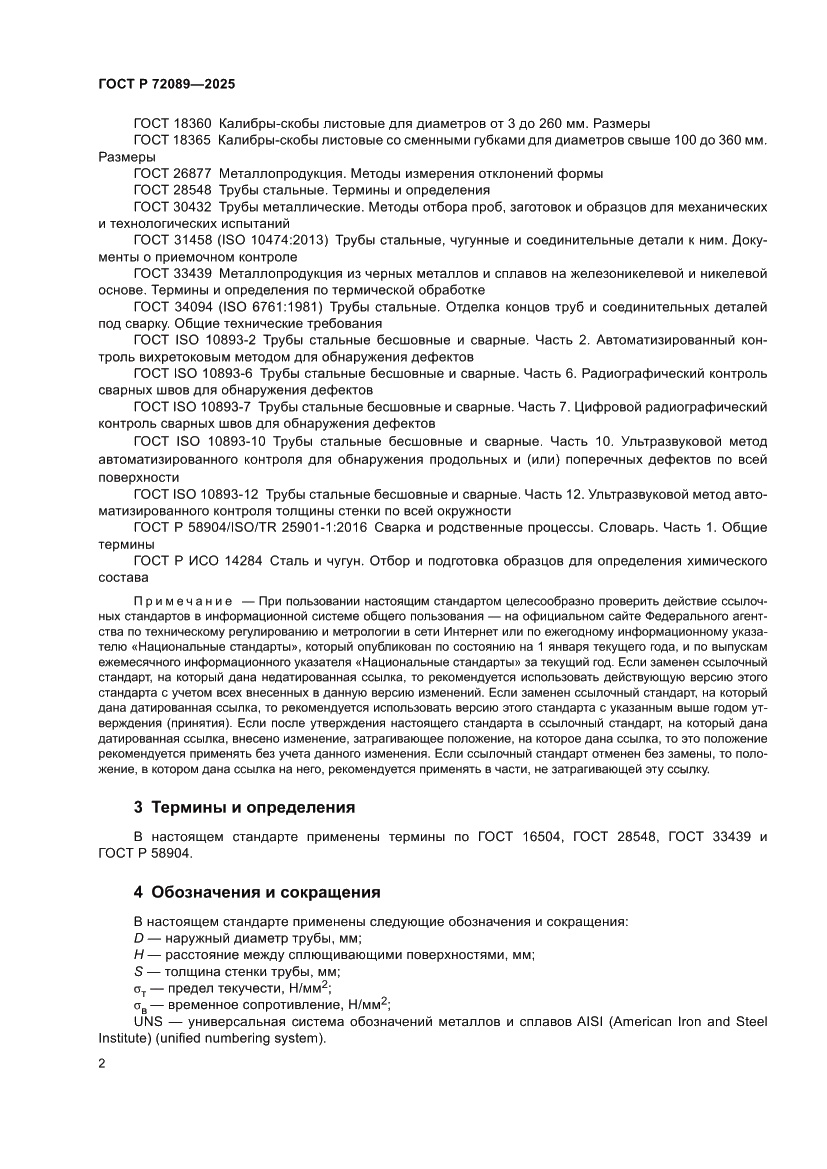Страница 6 ГОСТ Р 72089-2025
