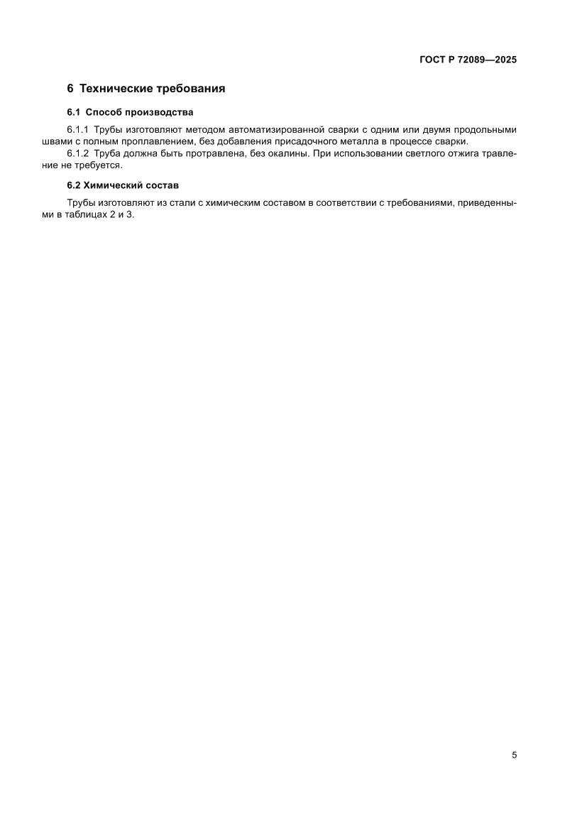 Страница 9 ГОСТ Р 72089-2025