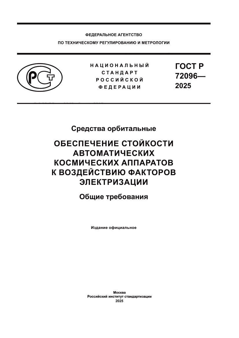 Страница 1 ГОСТ Р 72096-2025