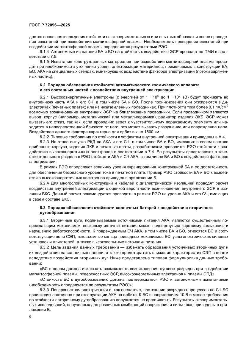 Страница 10 ГОСТ Р 72096-2025