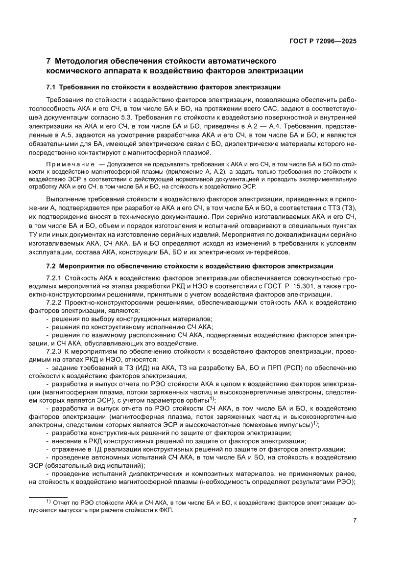 Страница 11 ГОСТ Р 72096-2025