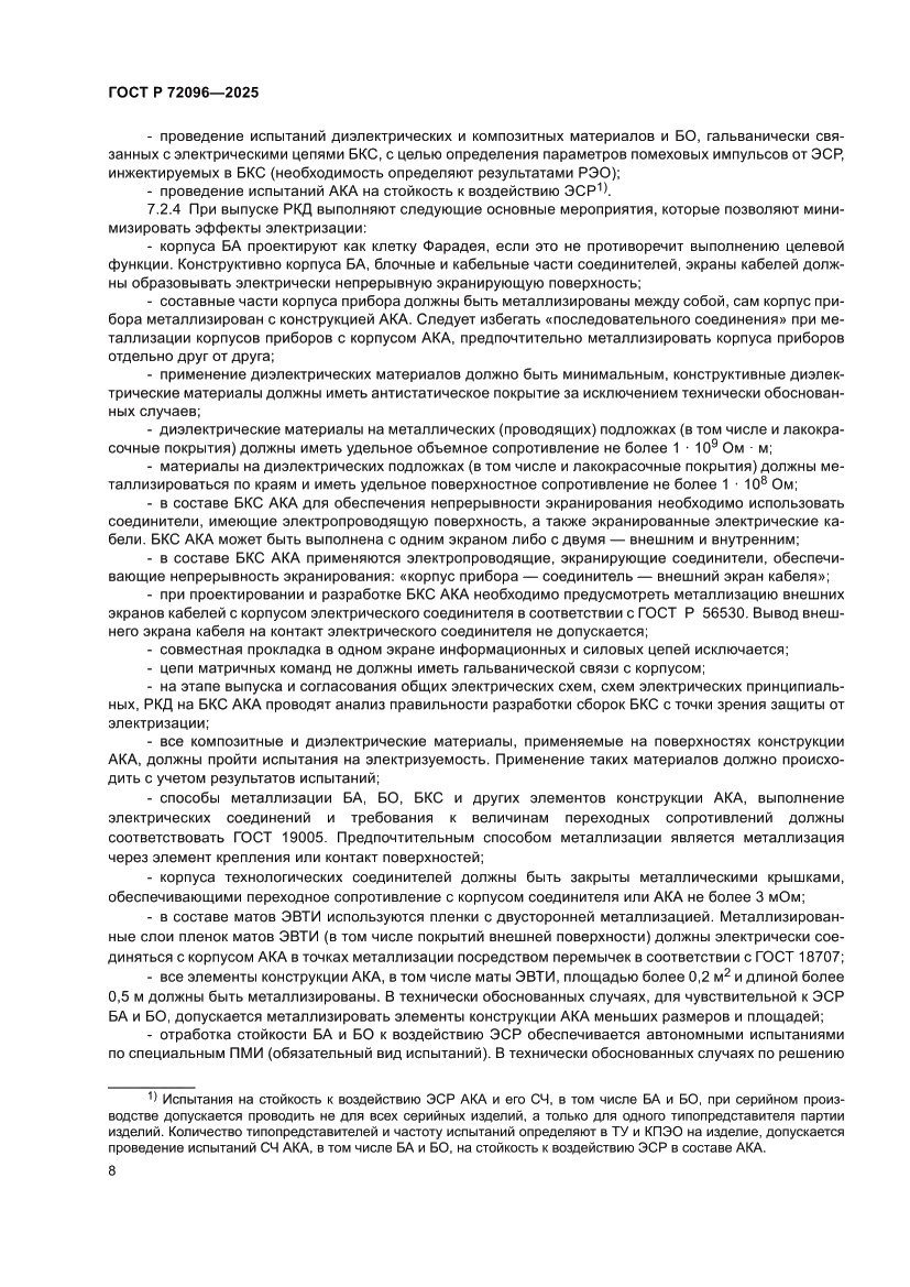 Страница 12 ГОСТ Р 72096-2025