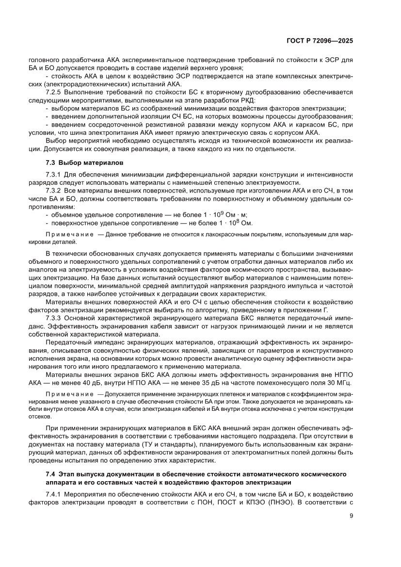 Страница 13 ГОСТ Р 72096-2025
