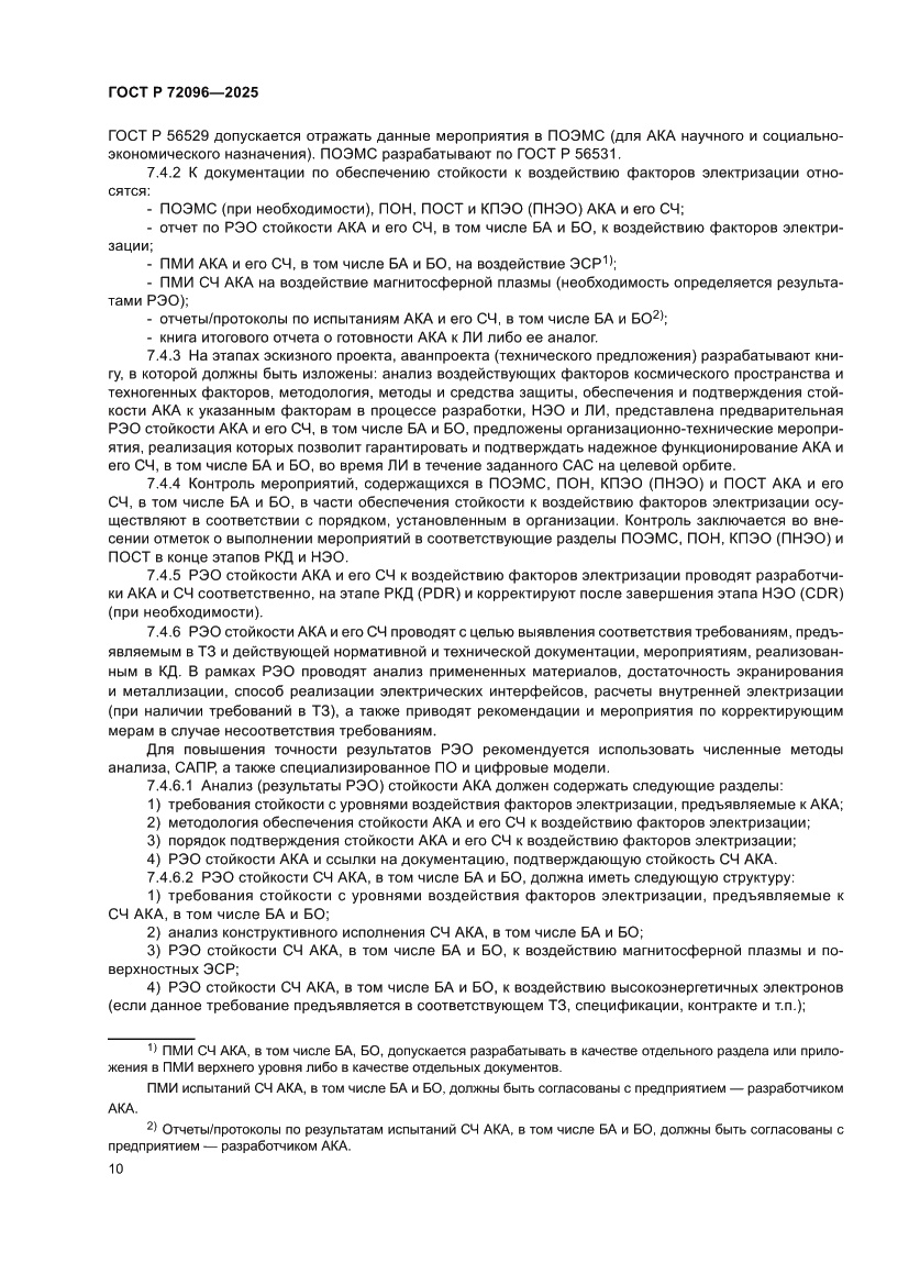 Страница 14 ГОСТ Р 72096-2025