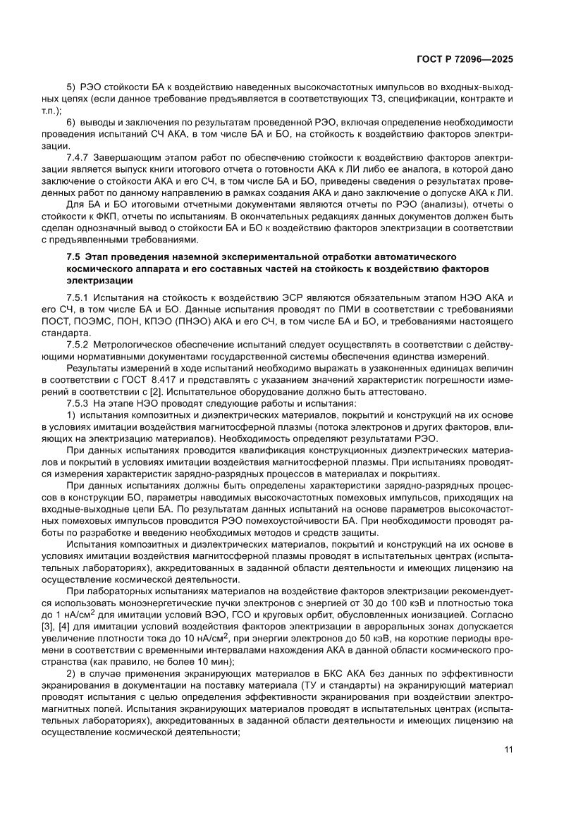 Страница 15 ГОСТ Р 72096-2025