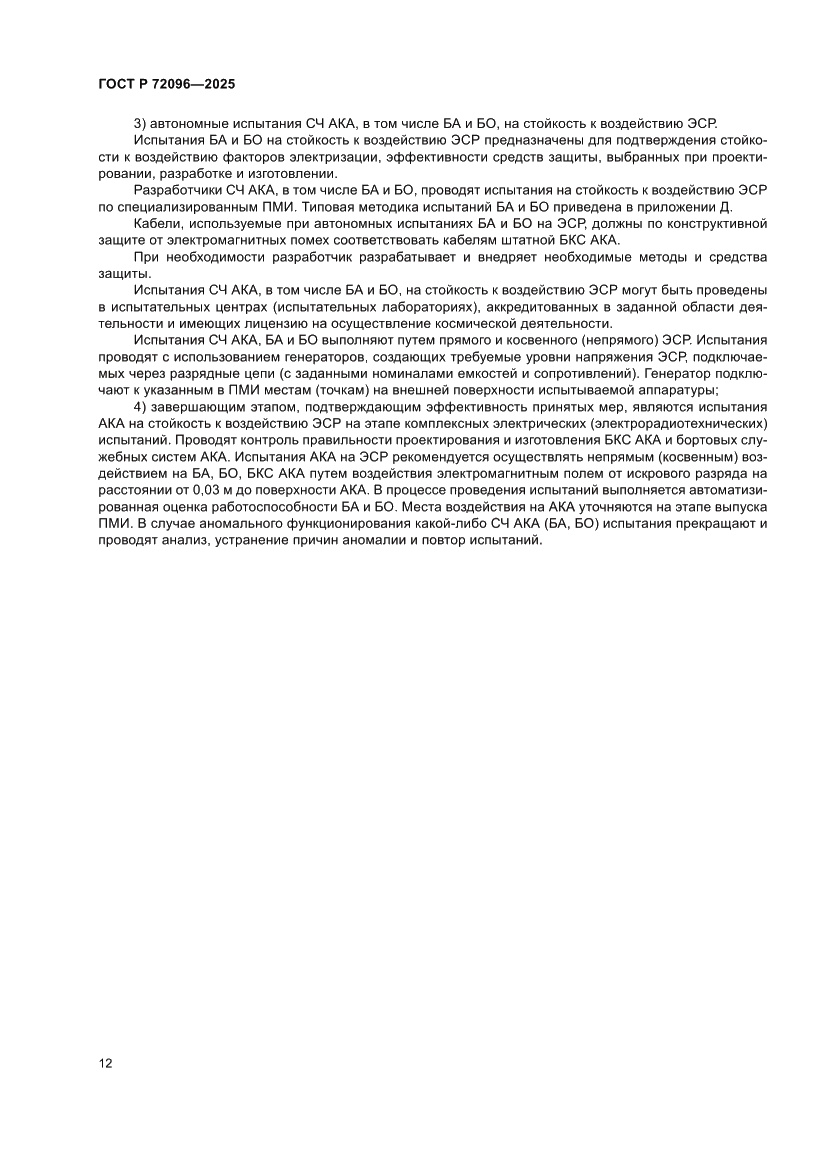 Страница 16 ГОСТ Р 72096-2025
