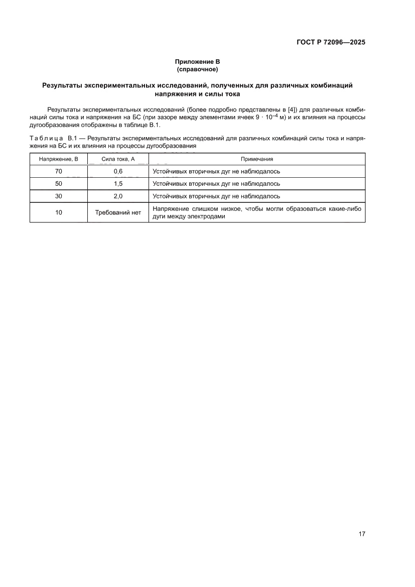 Страница 21 ГОСТ Р 72096-2025